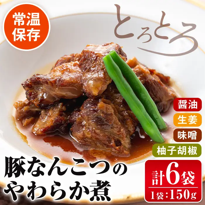 i030 九州産豚なんこつのやわらか煮セット(150g×6個・計900g) 豚肉 軟骨 醤油 生姜 柚子胡椒 味噌 食べ比べ おかず おつまみ お惣菜 地元食材 コラーゲン 【西尾】