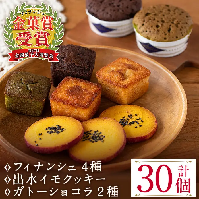 i038 ≪第27回全国菓子博で金菓賞受賞≫薩摩いずみの宝箱セット(7種) お菓子 洋菓子 フィナンシェ クッキー ガトーショコラ 焼き菓子 個包装 みかん 緑茶 チョコ 抹茶 米粉 ギフト プレゼント 【バースディ】
