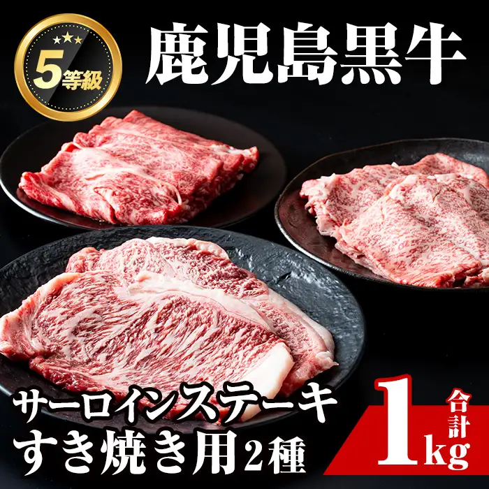 i051 ＜E-301＞肉質最高ランク等級5等級　鹿児島黒牛サーロインステーキ(2枚)・すきやき(4～5人前)セット(計1kg) 国産 牛肉 ステーキ 黒牛 すき焼き 詰め合わせ セット ブランド牛 おかず BBQ 焼肉 晩御飯 【JA鹿児島いずみ】