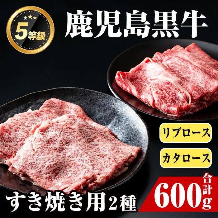 i054 ＜H-101＞肉質最高ランク等級5等級　鹿児島黒牛(リブロース・カタロース)すきやきセット(各300g・計600g) 牛肉 国産 ブランド牛 黒牛 すき焼き ロース リブロース 肩ロース セット 晩御飯 霜降り 【JA鹿児島いずみ】