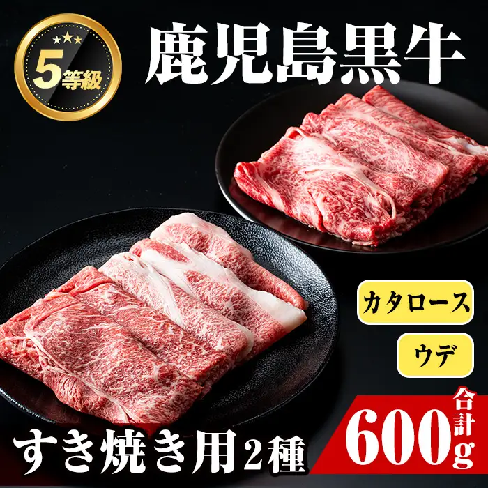 i056 ＜D-101＞肉質最高ランク等級5等級　鹿児島黒牛(カタロース・ウデスライス)すきやきセット(計600g) 牛肉 国産 黒牛 ブランド牛 すき焼き セット 肩ロース 腕スライス 晩御飯 【JA鹿児島いずみ】