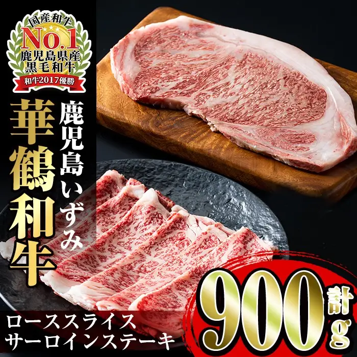 i061 祝!鹿児島和牛日本一!!鹿児島いずみ華鶴和牛ステーキ&すきやきセット 牛肉 国産 和牛 ステーキ すき焼き セット お肉 ブランド和牛 【鹿児島いずみ農業協同組合】