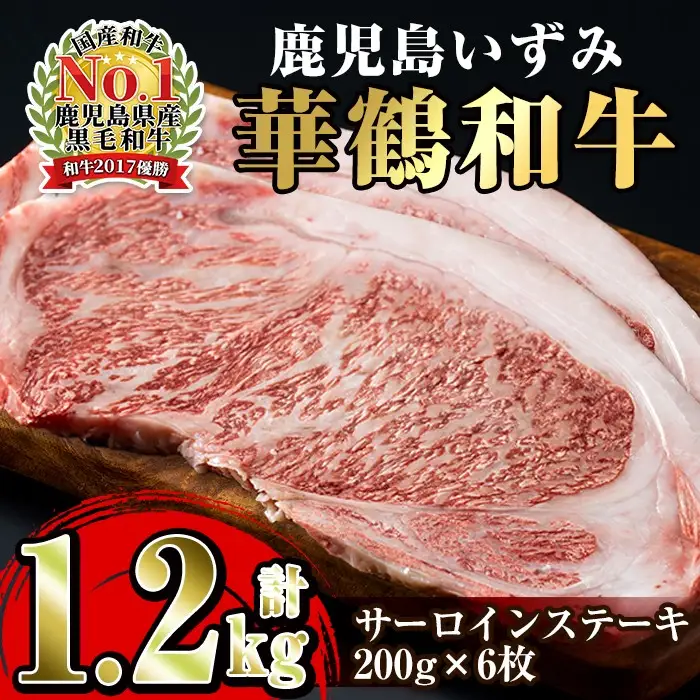 i062 祝!鹿児島和牛日本一!!『鹿児島いずみ華鶴和牛』ステーキ6パック 牛肉 国産 和牛 ステーキ 焼肉 BBQ ブランド牛 【鹿児島いずみ農業協同組合】