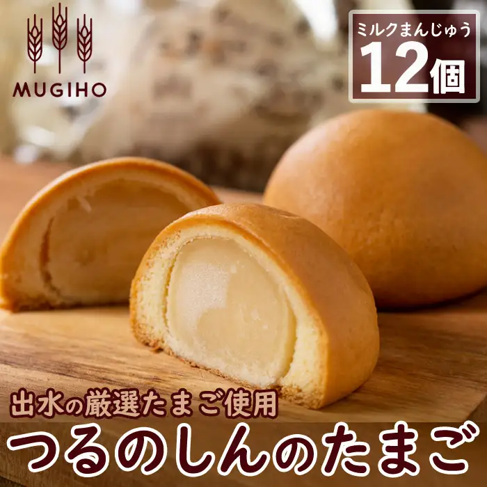 i064 つるのしんのたまご(12個) お菓子 菓子 饅頭 ミルク スイーツ 卵 プレゼント ギフト 焼き菓子 牛乳 【パン工房麦穂】