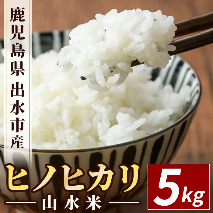 鹿児島県 出水市産 ヒノヒカリ 山水米 5kg 白米 精米 【JA鹿児島いずみ(米)】 i070