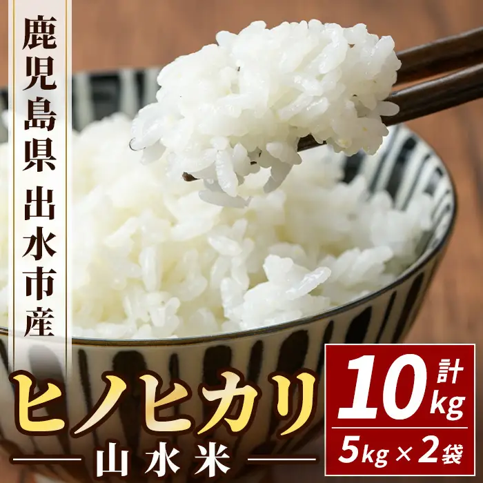 鹿児島県 出水市産 ヒノヒカリ 山水米 10kg 白米 精米 【JA鹿児島いずみ(米)】 i072