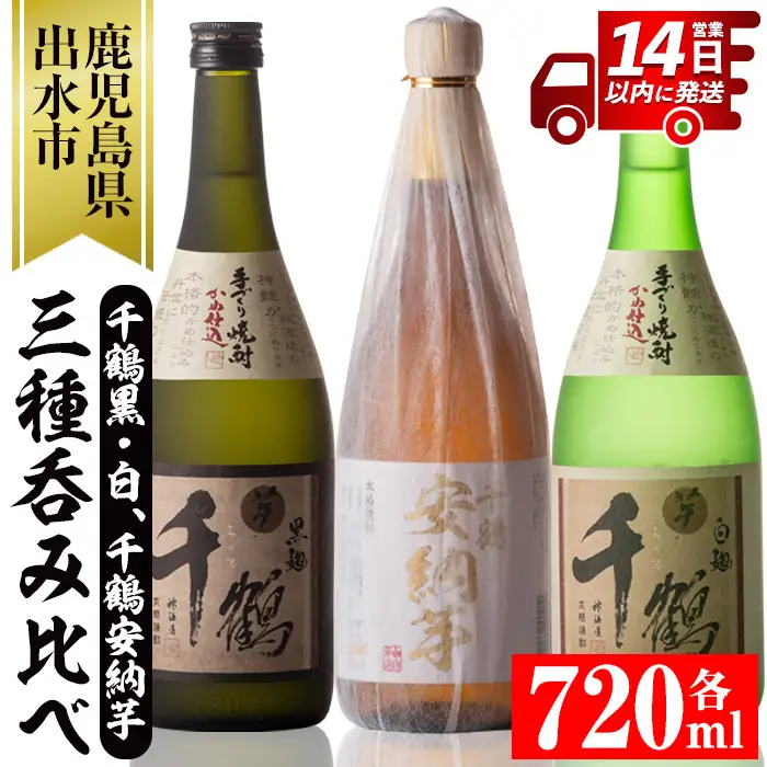 i081 神酒造の千鶴飲み比べ「手づくり千鶴黒・手づくり千鶴白・千鶴安納芋」(各720ml×3本) 焼酎 お酒 アルコール 飲みくらべ 芋焼酎 本格焼酎 家飲み 宅飲み 【神酒造】