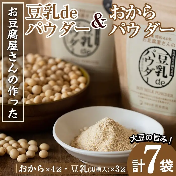 i102 出水の地元特産品！おからパウダー(80g×4)と豆乳deパウダー黒糖入り(100g×3) 九州産 大豆 ふくゆたか ソイパウダー ダイエット たんぱく質 大豆タンパク おから粉末 豆乳粉末 ヘルシー 非遺伝子組み換え 防腐剤不使用 ギフト プレゼント 【出水食品】