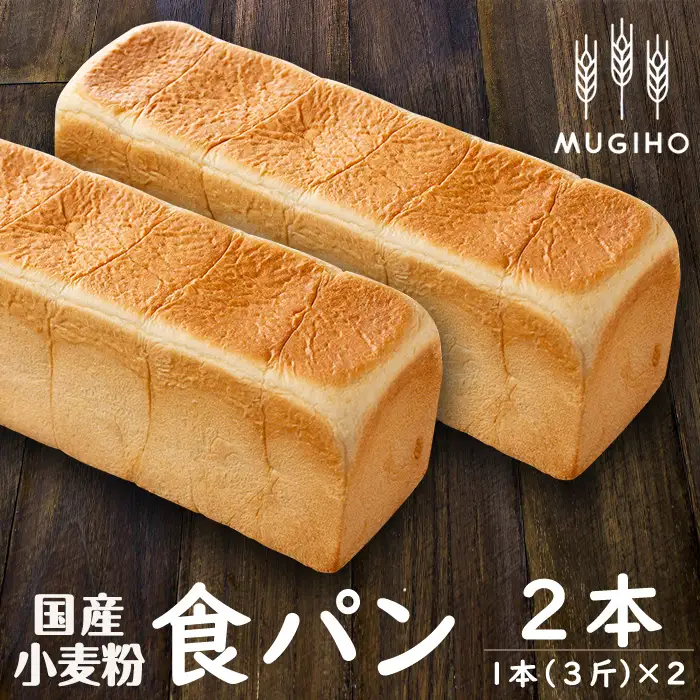 国産小麦粉食パン 1本3斤×2本 高級食パン 朝食 冷凍 【パン工房麦穂】 i162