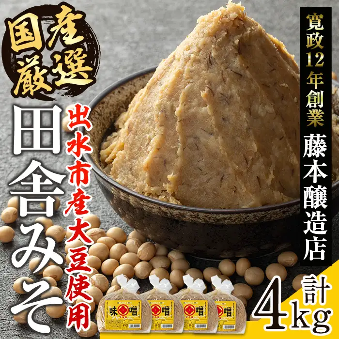 i164 国産厳選田舎みそ(1kg×4・計4kg) 国産原料にこだわった職人の手作りお味噌！生きた状態の味噌をご家庭で！ 味噌 みそ 麦 麦麹 調味料 田舎味噌 お味噌汁 味噌汁 料理 味噌料理 味噌煮【藤本醸造店】