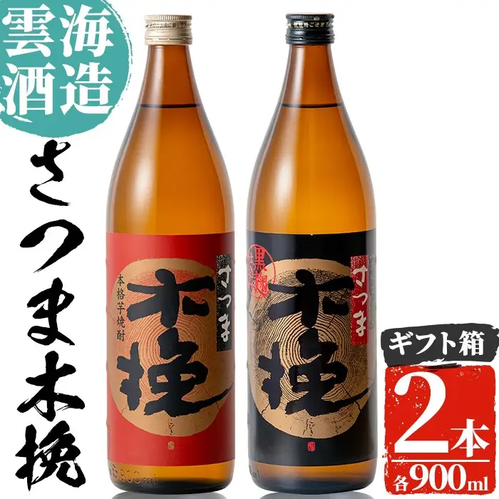 i167 雲海酒造のさつま木挽 飲み比べ(各900ml×2本) 焼酎 芋焼酎 本格焼酎 飲みくらべ 黄金千貫 さつまいも 九州限定 お湯割り 水割り ロック 宅飲み 家飲み 【出水市出水駅観光特産品館 飛来里】