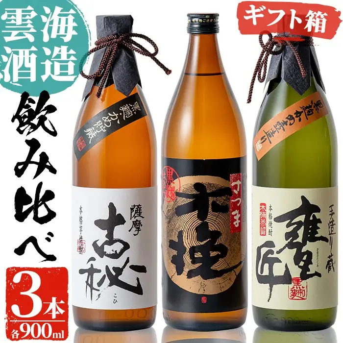 i168 雲海酒造の出水蔵飲み比べ「薩摩古秘・さつま木挽 黒麹仕込み・甕匠」(各900ml×3本) 焼酎 芋焼酎 本格焼酎 飲みくらべ 九州限定 お湯割り 水割り ロック 宅飲み 家飲み 【出水市出水駅観光特産品館 飛来里】