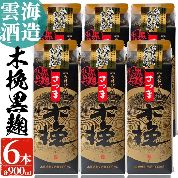 i169 雲海酒造のさつま木挽黒麹仕込みスリムパック(900ml×6本) 焼酎 芋焼酎 本格焼酎 飲みくらべ 黄金千貫 さつまいも 九州限定 お湯割り 水割り ロック 宅飲み 家飲み 紙パック 【出水市出水駅観光特産品館 飛来里】
