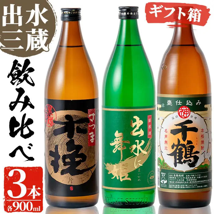 i170 焼酎の本場鹿児島！出水の三蔵飲み比べ「さつま木挽 黒麹仕込み・出水に舞姫・千鶴」(各900ml×3本) 焼酎 芋焼酎 本格焼酎 飲みくらべ さつまいも 九州限定 お湯割り 水割り ロック 宅飲み 家飲み 【出水市出水駅観光特産品館 飛来里】