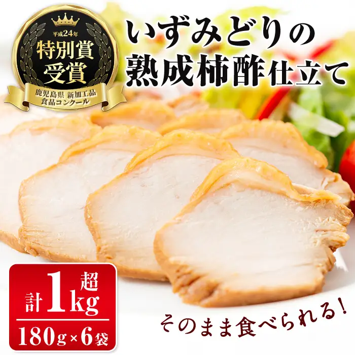 i175 いずみどり熟成柿酢仕立て(180g×6袋・計1kg超) いずみどり 鶏肉 柿酢 醤油 柿酢 おかず おつまみ 和風ハム 惣菜 加工食品 【西尾】