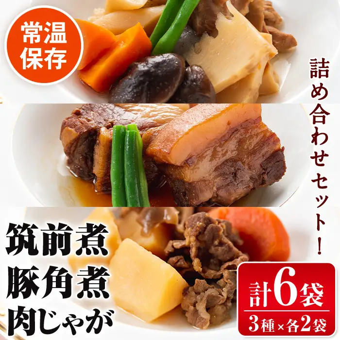 筑前煮 豚バラ角煮 肉じゃが 詰め合わせ (3種各2袋・計6袋)  【西尾】 i177