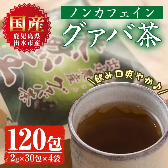 国内産100% 出水農産グァバ茶 快然王 30包×4袋 【出水酒造 izumi-syuzou】 i184