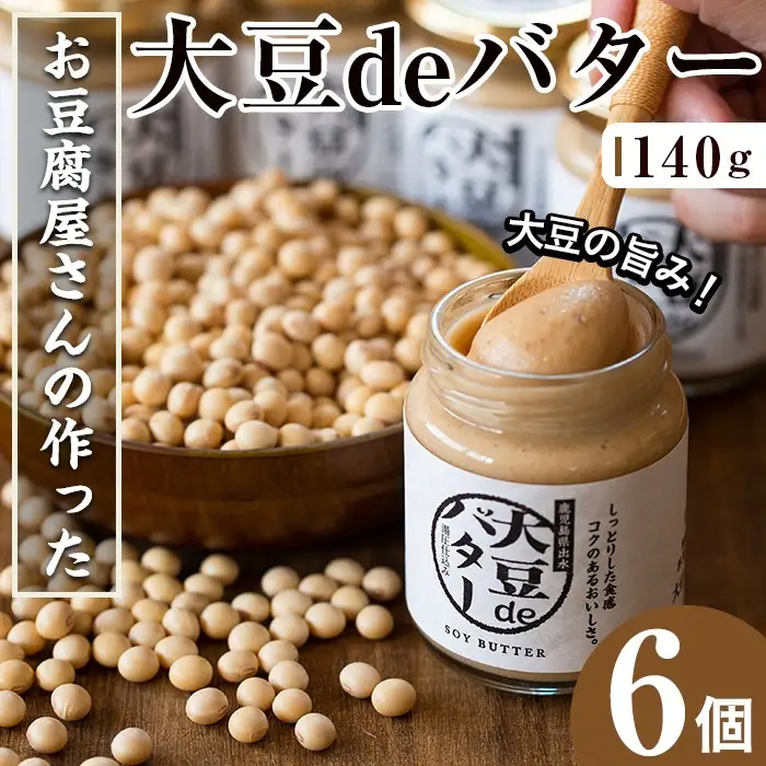 i204 大豆の旨味を引き出した！大豆deバター(140g×6) 国産 九州産 大豆 ふくゆたか ダイエット バター タンパク質 こだわり ヘルシー パン ホットケーキ 非遺伝子組み換え 防腐剤不使用 ギフト プレゼント【出水食品】