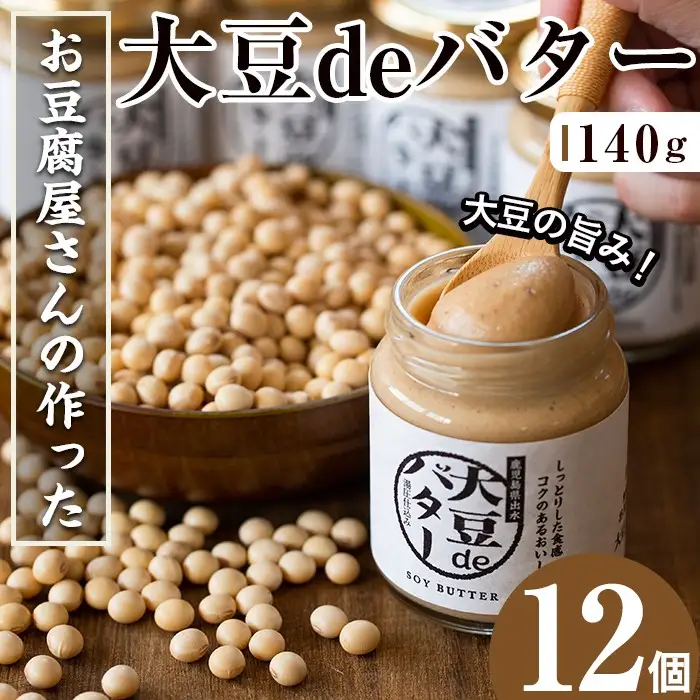 i205 大豆の旨味を引き出した！大豆deバター(140g×12) 国産 九州産 大豆 ふくゆたか ダイエット バター タンパク質 こだわり ヘルシー パン ホットケーキ 非遺伝子組み換え 防腐剤不使用 ギフト プレゼント 【出水食品】