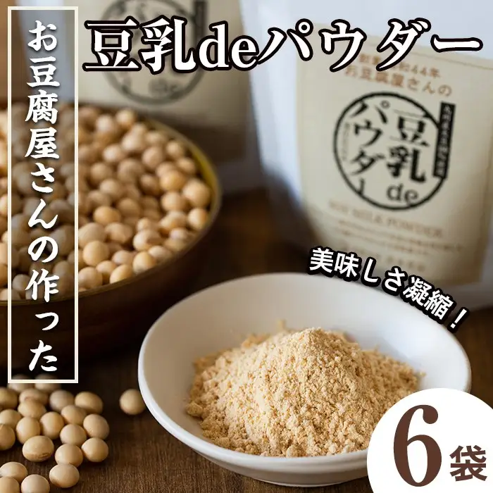 i206 出水の地元特産品！豆乳deパウダー(100g×6個) 国産 九州産 大豆 ふくゆたか ソイパウダー ダイエット たんぱく質 大豆タンパク 豆乳粉末 お豆腐屋さん 黒砂糖 キビ砂糖 非遺伝子組み換え 防腐剤不使用 ギフト プレゼント 【出水食品】