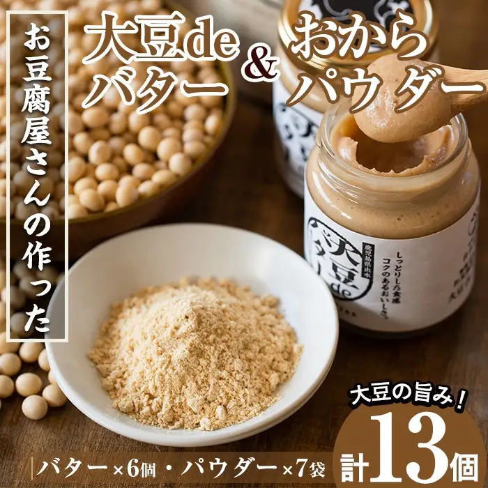 i208 大豆の旨味を引き出した！大豆deバター(140g×6)とおからパウダー(80g×7) 国産 九州産 大豆 ふくゆたか ソイパウダー ダイエット おから粉末 バター たんぱく質 大豆タンパク ヘルシー 非遺伝子組み換え 防腐剤不使用 ギフト プレゼント 【出水食品】