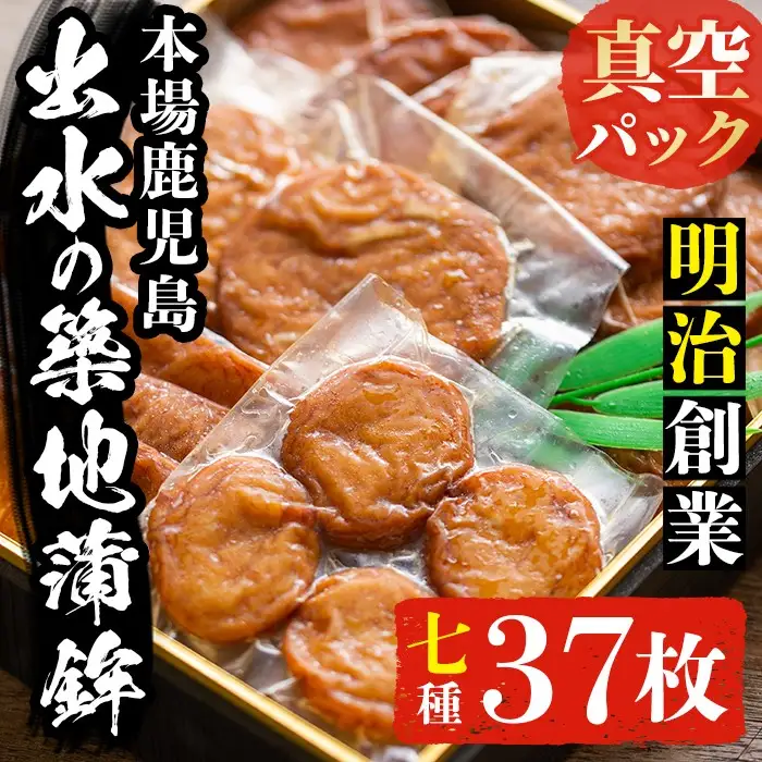 i211 本場鹿児島のさつま揚げ詰合せ＜真空パック(7種・37枚)＞ さつま揚げ 薩摩揚げ 国産 魚 練り物 すり身 詰め合わせ セット 真空パック 【築地蒲鉾店】