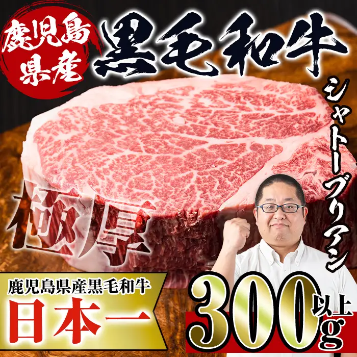 i216 鹿児島県産！黒毛和牛シャトーブリアン(300g以上) 牛肉 肉 黒毛和牛 国産 フィレ肉 シャトーブリアン 希少 希少部位 絶品 安心安全 冷凍 【スーパーよしだ】