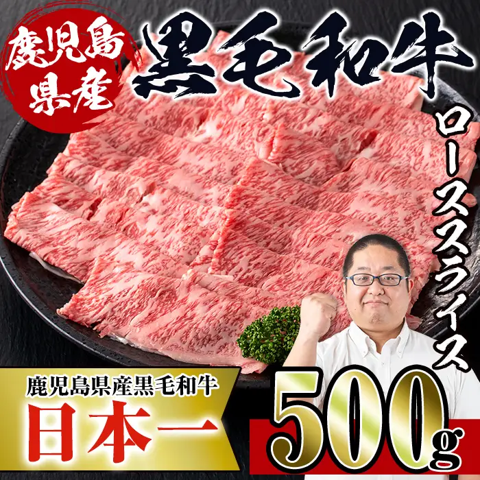 i217 鹿児島県産！黒毛和牛ローススライス(500g) 牛肉 肉 黒毛和牛 国産 ロース肉 ローススライス すき焼き すきやき 絶品 安心安全 冷凍 【スーパーよしだ】