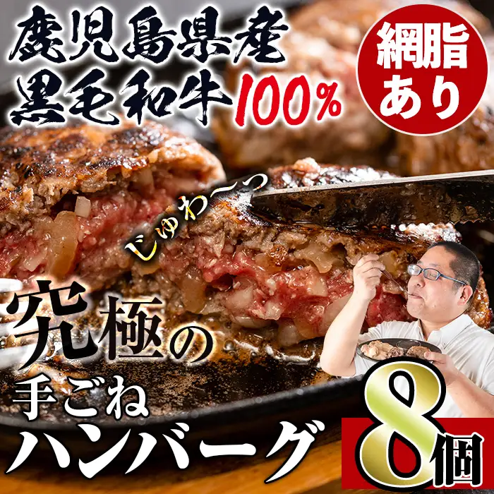 i218 鹿児島県産！黒毛和牛の究極の手ごねハンバーグ(100g×8個)  ハンバーグ 牛肉 黒毛和牛 100％ 国産 冷凍配送 冷凍ハンバーグ おかず 手ごねハンバーグ 安心安全 簡単調理 8個 網脂あり 【スーパーよしだ】