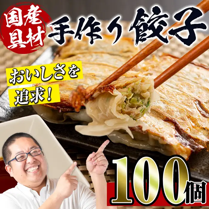 i219 国産豚肉使用！手作り餃子100個セット(10個×10パック） 餃子 ぎょうざ 冷凍 おかず 豚肉 国産 手作り おつまみ 晩御飯 焼くだけ 簡単調理 安心安全 【スーパーよしだ】