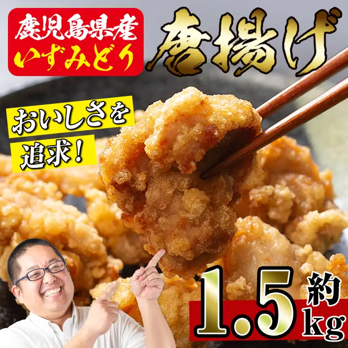 i220 国産いずみどり使用！よしだの唐揚げ1.5キロ(30個 10個×3パック)溢れる肉汁がたまらない！サクサクジューシー！真空パックでお届け！【スーパーよしだ】