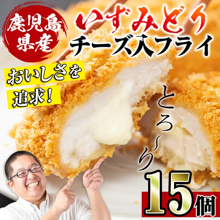 i221 国産いずみどり使用！いずみどりささみチーズ入りフライを計15枚(3枚入×5パック)ささみとチーズが絶妙！一度食べたら止まらない美味しさ！【スーパーよしだ】