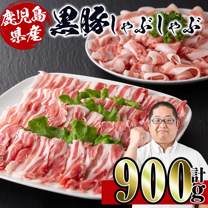 i222 鹿児島産！黒豚しゃぶしゃぶ肉900g(450g×2袋)安心安全の国産豚肉！鹿児島名産の黒豚はあっさりさっぱり！肉の甘みが凝縮！【スーパーよしだ】