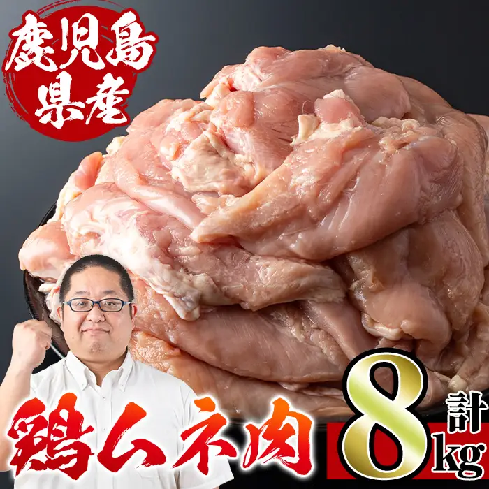 鹿児島県産 鶏肉 ムネ肉 2kg×4袋 計8kg 【スーパーよしだ】 i232
