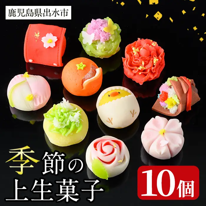 季節の上生菓子セット 10個入り 和菓子 和スイーツ 【リッチモン松元】 i246