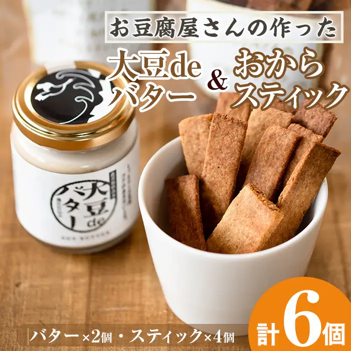 i250 《数量限定》おからスティック(60g×4個)と大豆deバター(140g×2個)セット！ お菓子 菓子 バター 大豆 ダイエット たんぱく質 お豆腐屋さん おやつ こだわり ヘルシー 非遺伝子組み換え 防腐剤不使用 植物性油脂 ギフト プレゼント 【出水食品】
