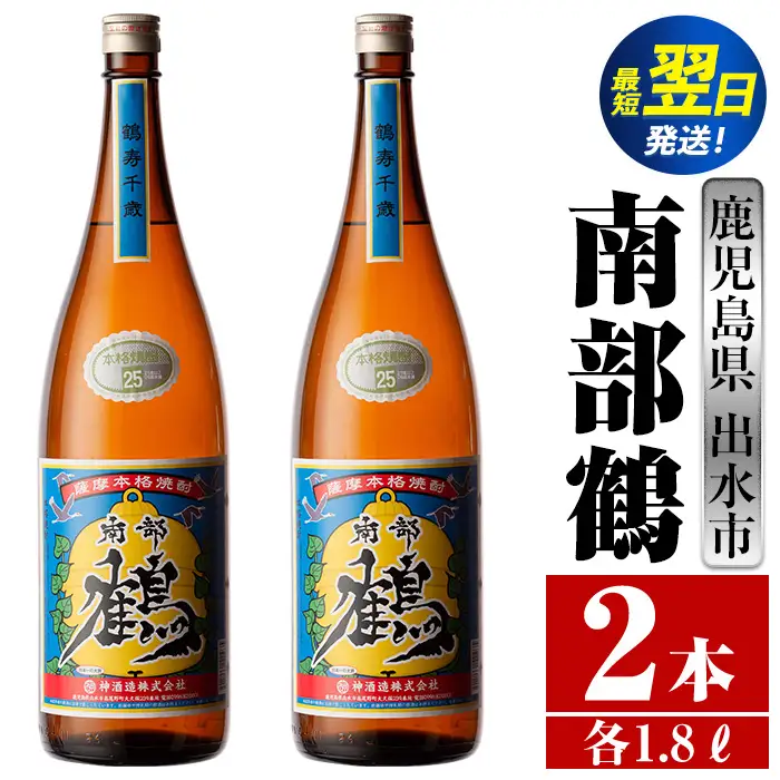 i254  鹿児島県出水市芋焼酎！南部鶴(1800ml×2本)神酒造の特約店限定焼酎！まろやかで柔らかな口当たり♪  芋焼酎 焼酎 アルコール お酒 一升瓶 宅飲み 家飲み 特約店 限定 【酒舗三浦屋】