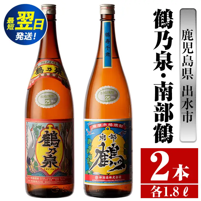 i256  鹿児島県出水市芋焼酎！鶴乃泉・南部鶴(1800ml×各1本)＜計2本＞神酒造の特約店限定の焼酎！  芋焼酎 焼酎 アルコール お酒 一升瓶 飲みくらべ 宅飲み 家飲み 特約店 限定 【酒舗三浦屋】