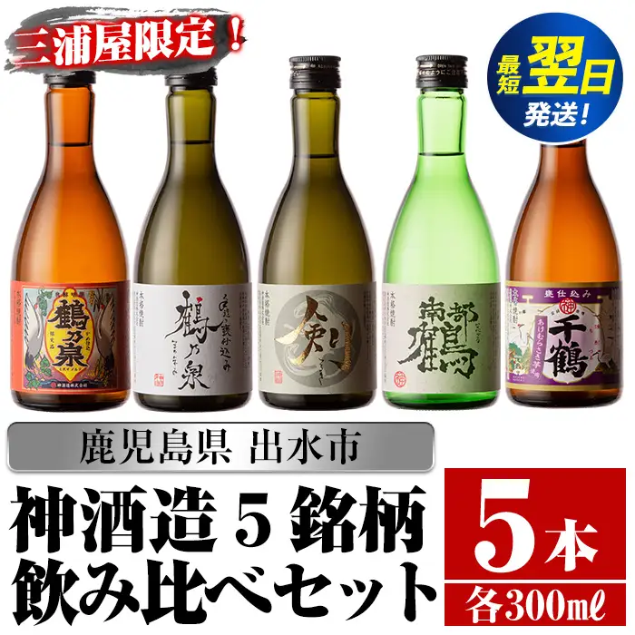 i263  三浦屋オリジナル！出水市芋焼酎飲み比べセット(300ml×5本)三浦屋限定専用化粧箱入り！お酒好きな方へのギフトにも♪ 芋焼酎 焼酎 アルコール お酒 飲みくらべ 限定 専用化粧箱 ギフト 贈り物 【酒舗三浦屋】