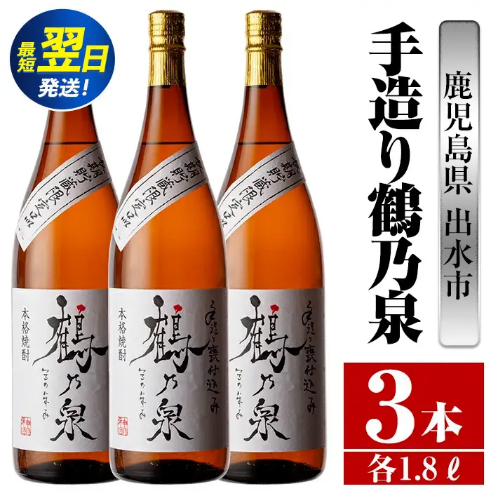 i264  鹿児島県出水市芋焼酎！手造り鶴乃泉(1800ml×3本)神酒造の特約店限定焼酎！香ばしく甘い香味に仕上がる紅芋焼酎を神酒造の匠の技でブレンド！  芋焼酎 焼酎 紅芋焼酎 一升瓶 アルコール お酒 宅飲み 家飲み 特約店 限定 匠の技 ブレンド 【酒舗三浦屋】