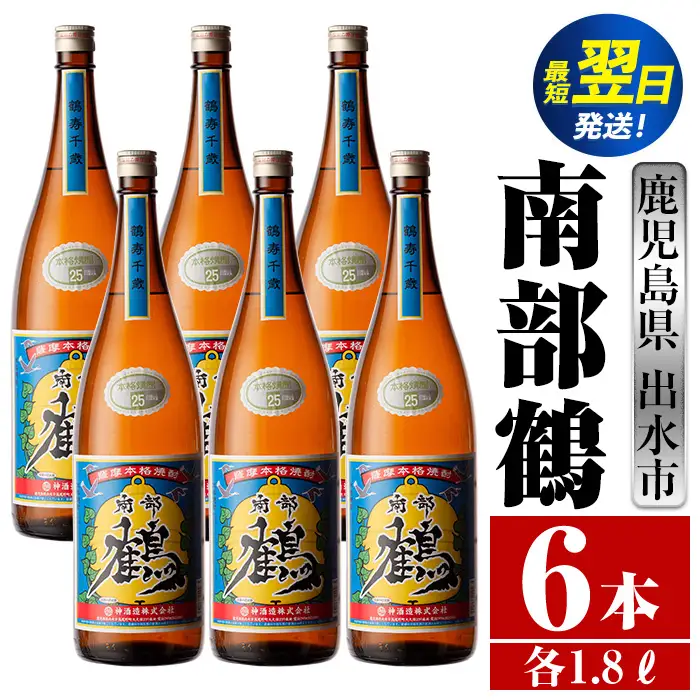 i266  鹿児島県出水市芋焼酎！南部鶴(1800ml×6本)神酒造の特約店限定焼酎！まろやかで柔らかな口当たり♪  芋焼酎 焼酎 一升瓶 アルコール お酒 宅飲み 家飲み 特約店 限定 【酒舗三浦屋】