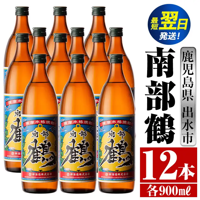 i269  鹿児島県出水市芋焼酎！南部鶴(900ml×12本)神酒造の特約店限定焼酎！まろやかで柔らかな口当たり♪ 芋焼酎 焼酎 アルコール お酒 宅飲み 家飲み 特約店 限定 【酒舗三浦屋】