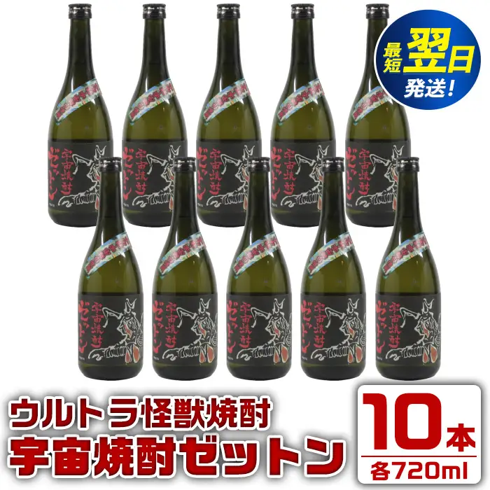 i272  ウルトラ怪獣焼酎！宇宙焼酎ゼットン(720ml×10本)鹿児島県出水市芋焼酎！ギフトや贈答にも♪ 芋焼酎 焼酎 酒 お酒 10本 ウルトラ怪獣 限定 宅飲み 家飲み 【酒舗三浦屋】
