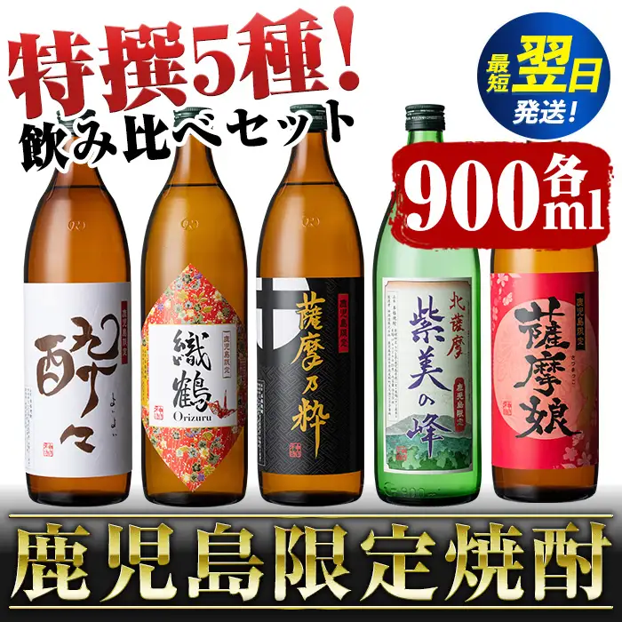 鹿児島 限定 本格焼酎 芋焼酎 飲み比べ セット＜5銘柄×各900ml 計5本＞ 【酒舗三浦屋】 i283