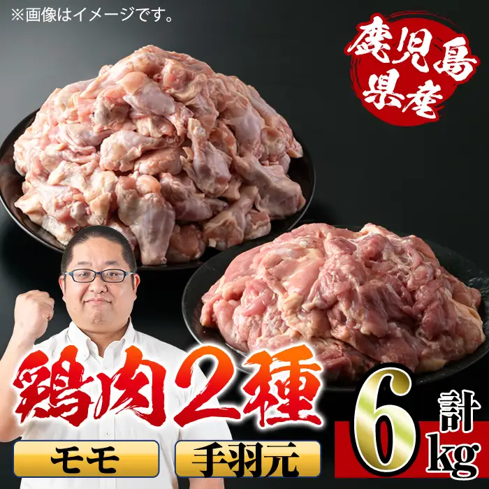 鹿児島県産 鶏肉 モモ 手羽元 詰め合わせ 計6kg 【スーパーよしだ】 i284