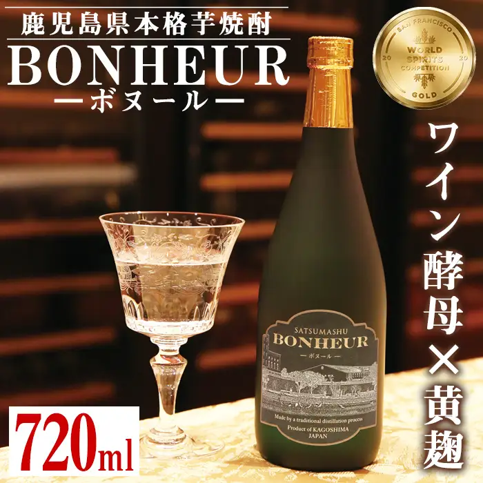 i286 BONHEUR-ボヌール-ワイン酵母と黄麹を組み合わせたフルーティな香りの本格芋焼酎！  芋焼酎 本格芋焼酎 ワイン酵母 黄麹 ストレート ロック 水割り 家飲み 宅飲み お祝い 特別な日に プレゼント 贈り物【出水酒造 izumi-syuzou】