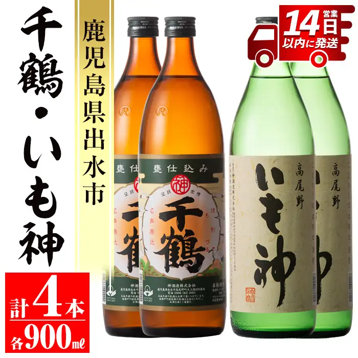 i292 神酒造の飲み比べ「千鶴・いも神」(各900ml×各2本)計4本セット！代表銘柄と麦焼酎をブレンドした本場鹿児島の芋焼酎！  焼酎 芋焼酎 麦焼酎 ブレンド 4本セット 飲みくらべ お湯割り ロック 水割り 家飲み 宅飲み 自信作【神酒造】