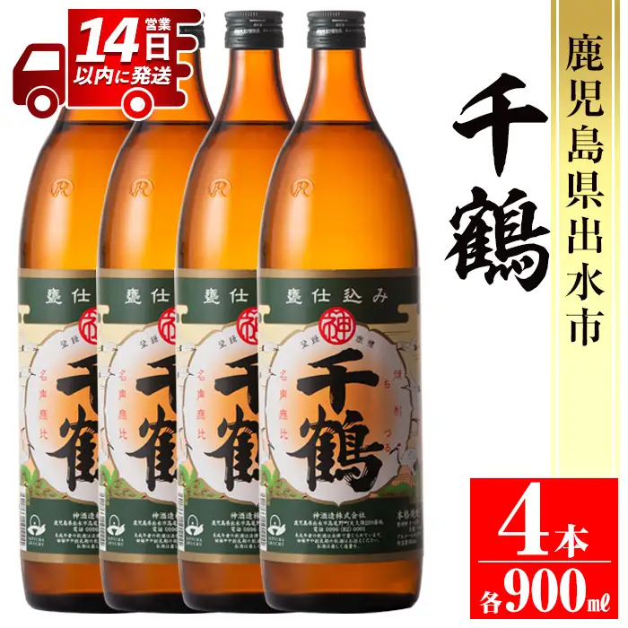 i294 神酒造を代表する銘柄「千鶴」(900ml×4本)深みのあるコクとさらりとした甘さの芋焼酎！ 焼酎 芋焼酎 4本 お湯割り ロック 水割り 家飲み 宅飲み 自信作 手づくり こだわり【神酒造】