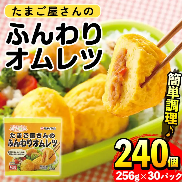 i296 たまご屋さんのふんわりオムレツ(256g×30パック・計7.68kg)鹿児島県産たまごと国産鶏肉・野菜使用！お弁当などのおかずに  オムレツ 卵 たまご 鶏肉 野菜 国産 冷凍 おかず 冷凍食品 簡単調理 レンジでチン お弁当 朝ごはん お昼ご飯 晩御飯【マルイ食品】