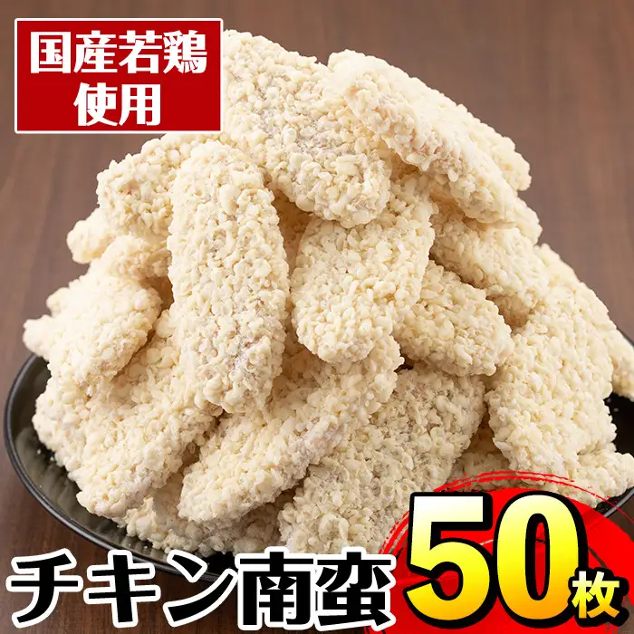 チキン南蛮 55g×50枚 計2.75kg 【マルイ食品】 i298